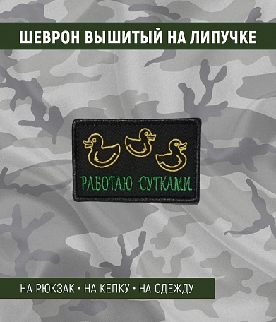 Нашивка на липучке "Работаю С Утками" прямоугольная, фон черный