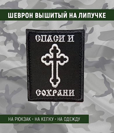 Нашивка на липучке "Спаси И Сохрани", прямоугольная, фон черный