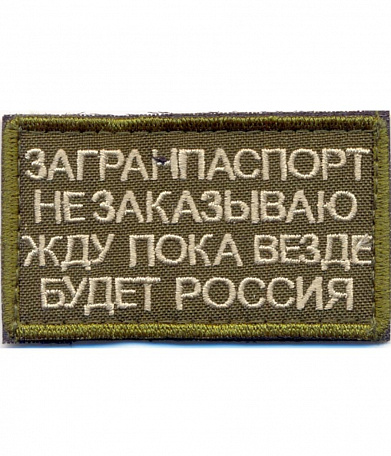 Нашивка на липучке "Загранпаспорт Не Заказываю...", фон олива