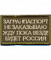 Нашивка на липучке "Загранпаспорт Не Заказываю...", фон олива