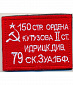 Нашивка на липучке "150 стр.ордена кутузова", фон красный