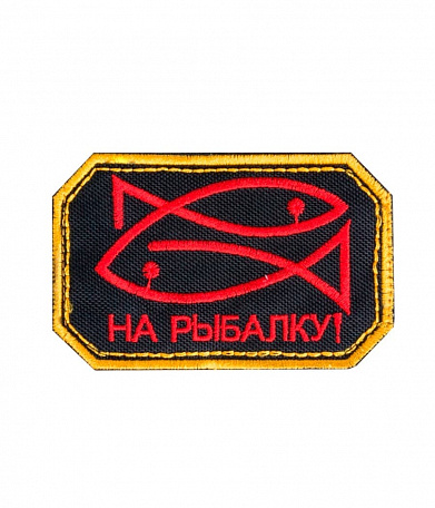 Нашивка на липучке "На Рыбалку!", черный, красные буквы