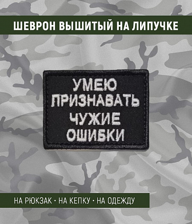 Нашивка на липучке "Умею Признавать Чужие Ошибки" прямоугольная, фон черный