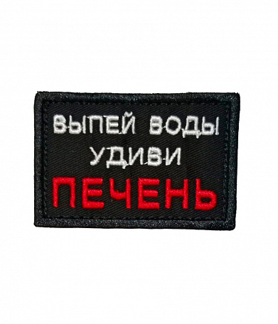 Нашивка на липучке "Выпей Воды Удиви Печень" прямоугольная, фон черный