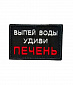 Нашивка на липучке "Выпей Воды Удиви Печень" прямоугольная, фон черный