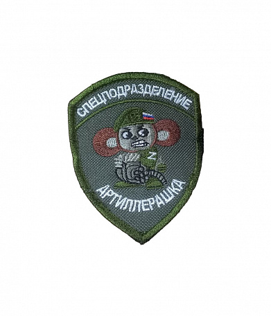 Нашивка на липучке "Спецподразделение Артиллерашка", щит, фон олива