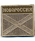 Нашивка на липучке "Новороссия", светлая олива