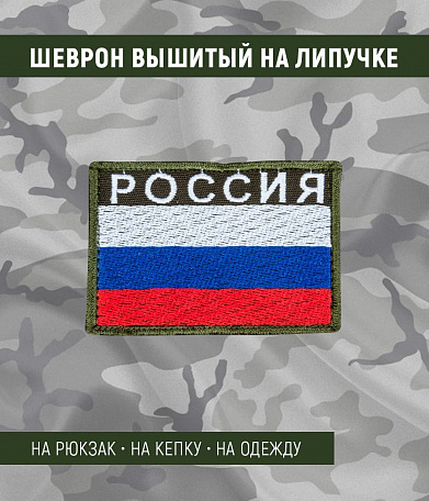 Нашивка на липучке "Флаг РОССИИ" большая, с надписью сверху, зеленая окантовка