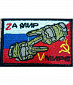 Нашивка на липучке "Zа мир - V мире" триколор, СССР, прямоугольная