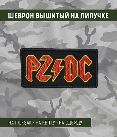 Нашивка на липучке "PZ/DC" прямоугольная, фон черный