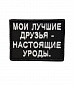 Нашивка на липучке "Мои Лучшие Друзья...", маленькая, прямоуг., фон черный