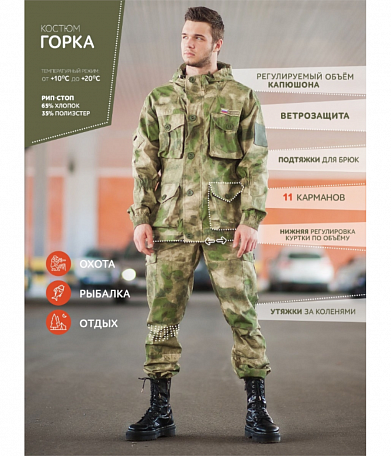 Костюм Горка 8 лето, рип-стоп, A-Tacs FG