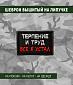 Нашивка на липучке "Терпение И Труд. Все Я Устал" прямоугольная, фон черный