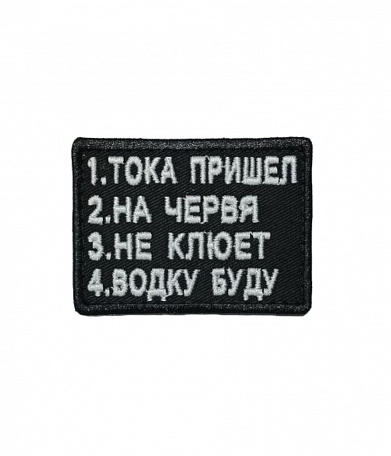 Нашивка на липучке "1.Тока Пришел " маленькая, черная окантовка