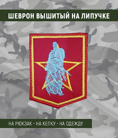 Нашивка на липучке "Ржев. Мемориал Советскому Солдату" фон красный