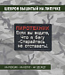 Нашивка на липучке "Пиротехник", маленькая, фон-черный, текст красно-белый