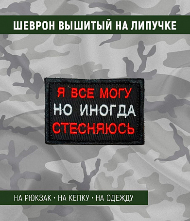 Нашивка на липучке "Я Все Могу Но Иногда Стесняюсь" прямоугольная, фон черный