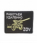 Нашивка на липучке "Работаем Удаленно ZOV" пушка, большая, прямоугольная