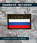 Нашивка PVC/ПВХ с велкро "Флаг России"с надписью РОССИЯ (защитный) OLIVE, 90х60мм