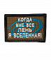 Нашивка на липучке "Когда Мне Все Лень -Я Вселенная" прямоугольная, фон олива