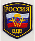Нашивка на липучке "Россия. ВДВ", фон-черный