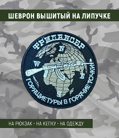 Нашивка на липучке "Фрилансер", круглая, фон черный
