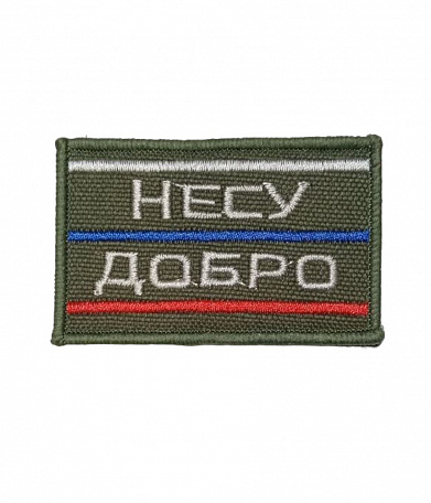 Нашивка на липучке "Несу Добро", фон олива