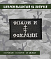 Нашивка на липучке "Спаси И Сохрани", прямоугольная, фон черный