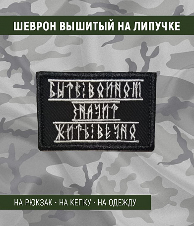 Нашивка на липучке "Быть Воином Значит Жить Вечно", маленькая, прямоугольная