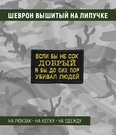 Нашивка на липучке "Если Бы Не Сок Добрый…", фон черный