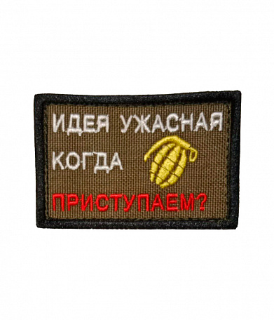 Нашивка на липучке "Идея Ужасная Когда Приступаем?" прямоугольная, фон олива