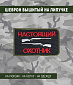 Нашивка на липучке "Настоящий Охотник", фон-черный