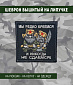 Нашивка на липучке "Мы Редко Бреемся И Никогда Не Сдаемся!" маленькая, фон черный