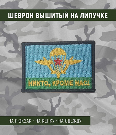 Нашивка на липучке "ВДВ- Никто Кроме Нас", прямоугольная, черная окантовка