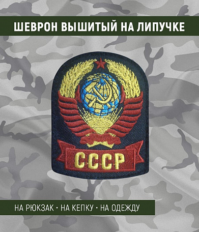 Нашивка на липучке "Герб СССР", черный фон