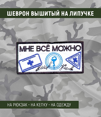 Нашивка на липучке "Мне Всё Можно"