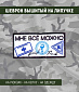 Нашивка на липучке "Мне Всё Можно"