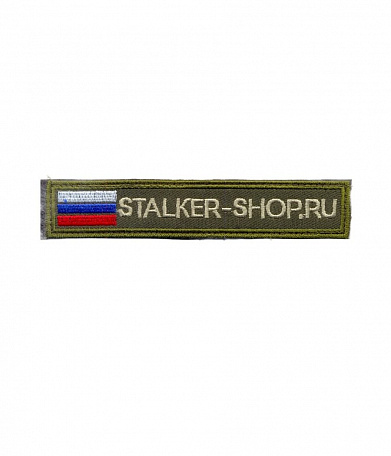 Нашивка на липучке "Stalker-shop", прямоугольная 14/2,5 с флагом, фон олива