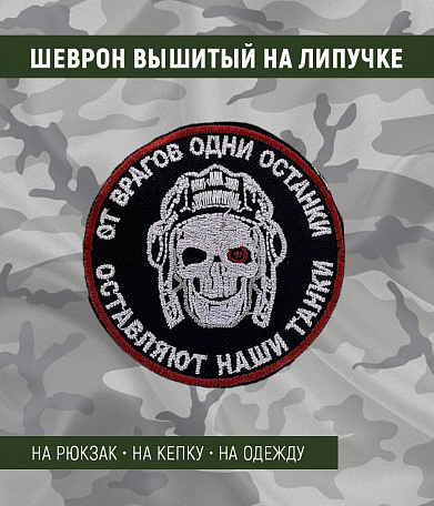 Нашивка на липучке "От врагов одни останки...", круглая, фон черный