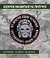 Нашивка на липучке "От врагов одни останки...", круглая, фон черный