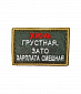 Нашивка на липучке "Жизнь Грустная, Зато Зарплата Смешная" прямоугольная, фон олива