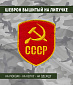 Нашивка на липучке "СССР" серп и молот, красный фон, желтая окантовка