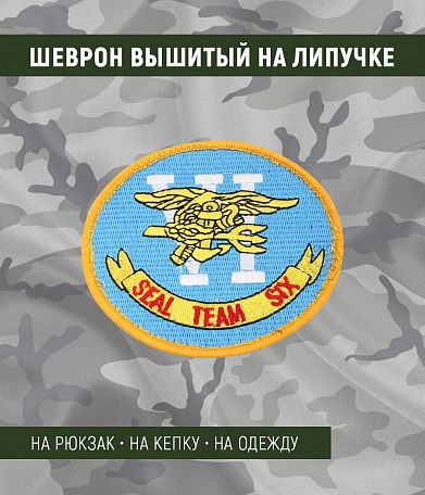 Нашивка на липучке "Seal Team Six", голубая