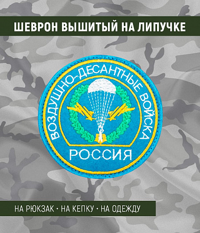 Нашивка на липучке "Воздушно-Десантные Войска. Россия", голубая