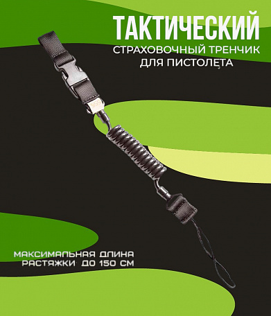 Тренчик тактический спиральный+кевлар.,петля, 1 фастекс,черный