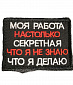 Нашивка на липучке "Моя Работа Настолько Секретная..."