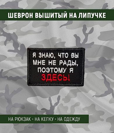 Нашивка на липучке "Я Знаю, Что Вы Мне Не Рады" прямоугольная, фон черный