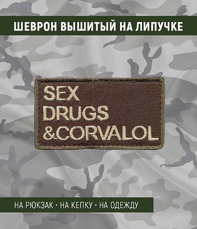 Нашивка на липучке "Sex, Drugs & Corvalol", фон олива
