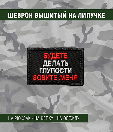 Нашивка на липучке "Будете Делать Глупости Зовите Меня" прямоугольная, фон черный