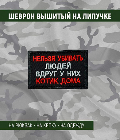 Нашивка на липучке "Нельзя Убивать Людей Вдруг У Них Котик Дома" прямоугольная, фон черный